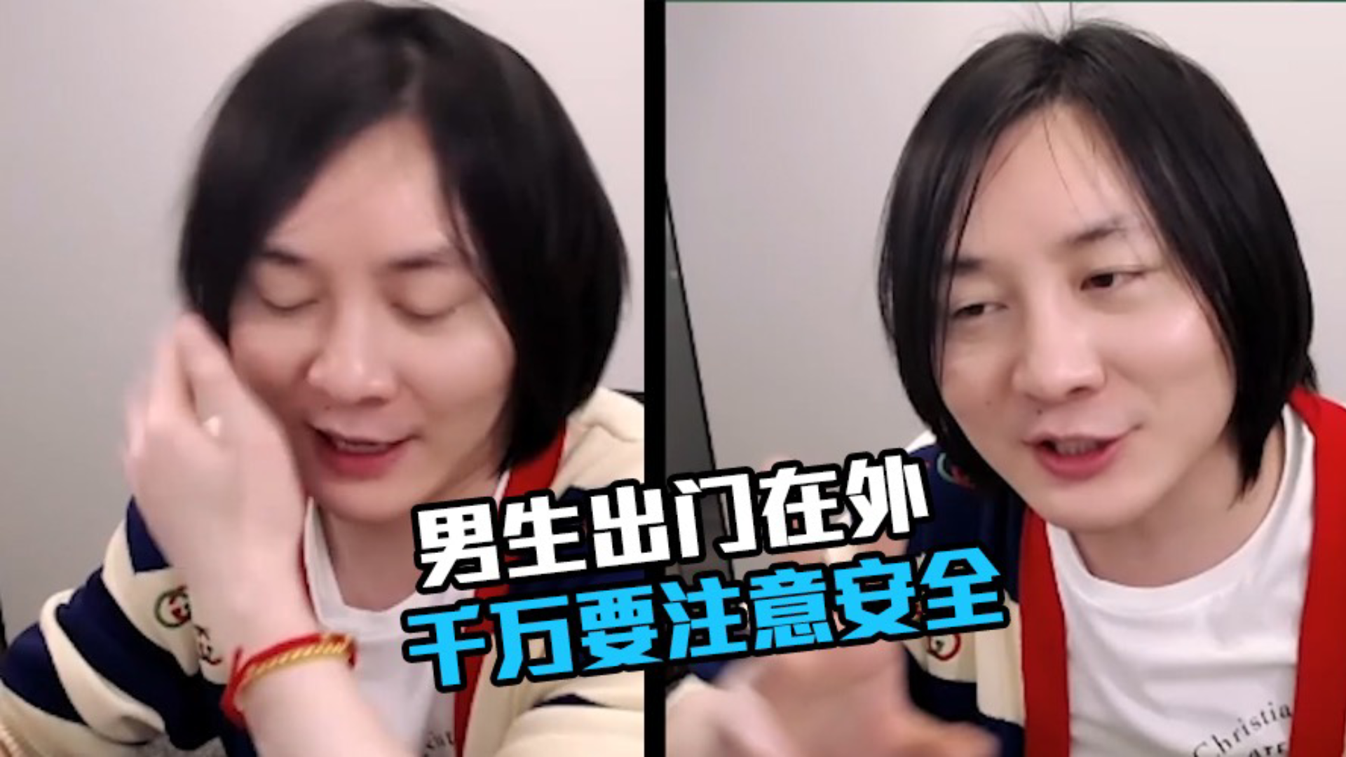张大仙:男生出门在外千万要注意安全!